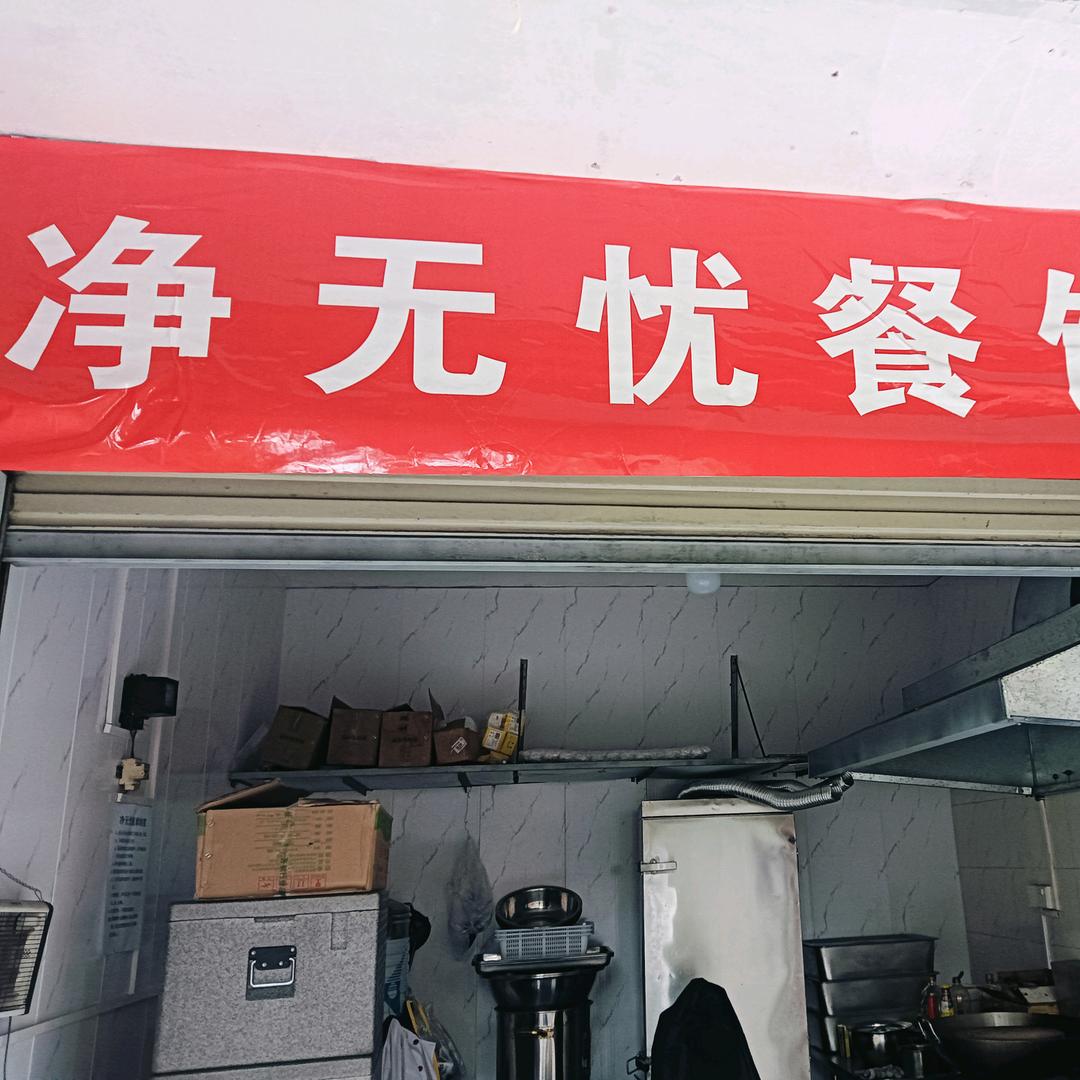 净无忧餐饮店