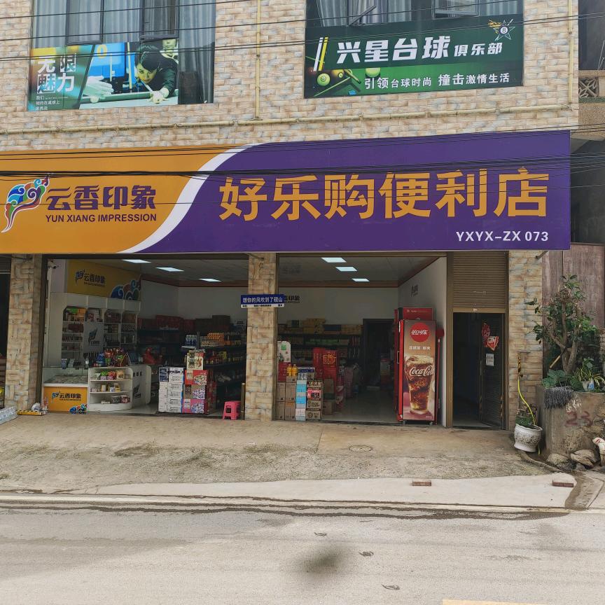 A 好乐购百货店
