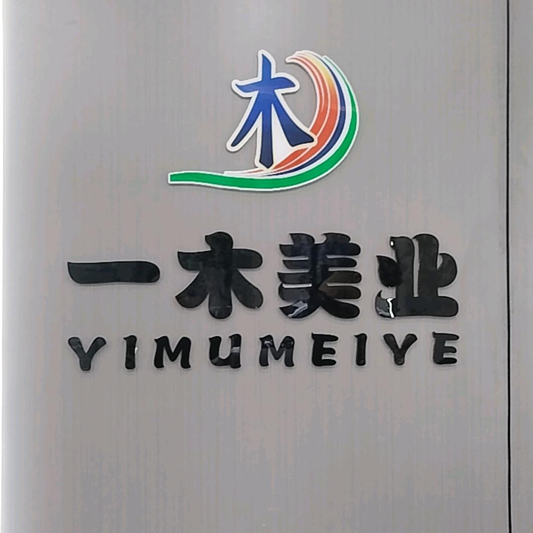 一木美业官方号