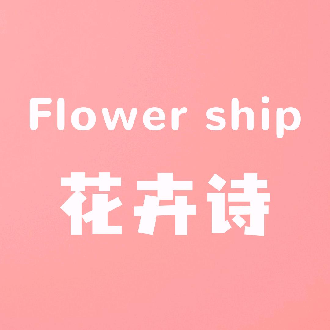 FlowerShip花卉诗女性个护店