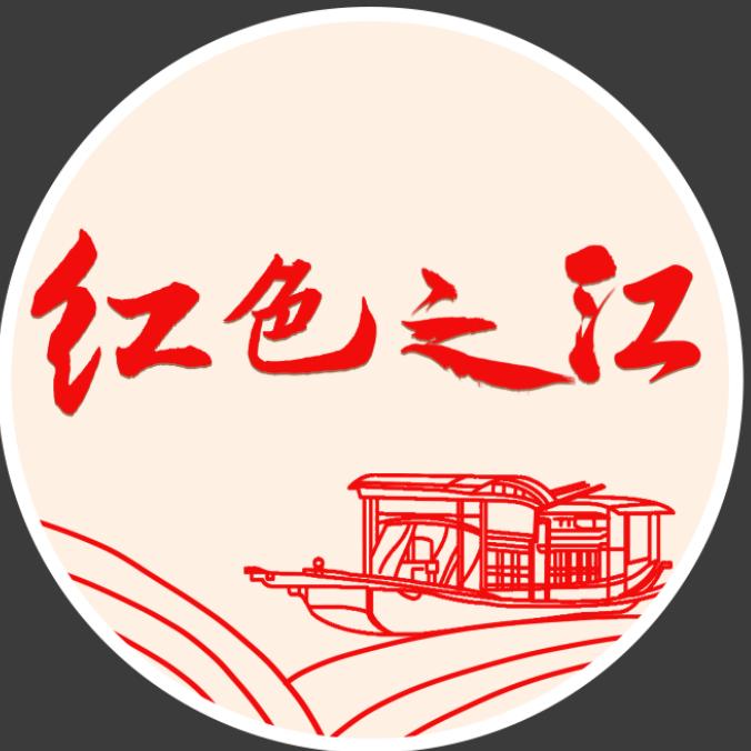 红色之江