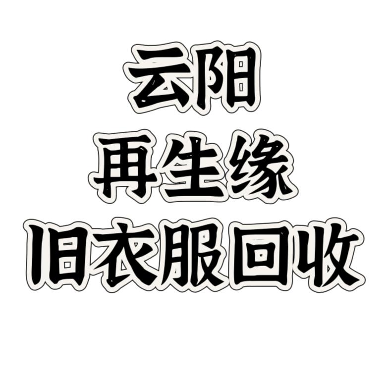 云阳再生缘旧衣服回收