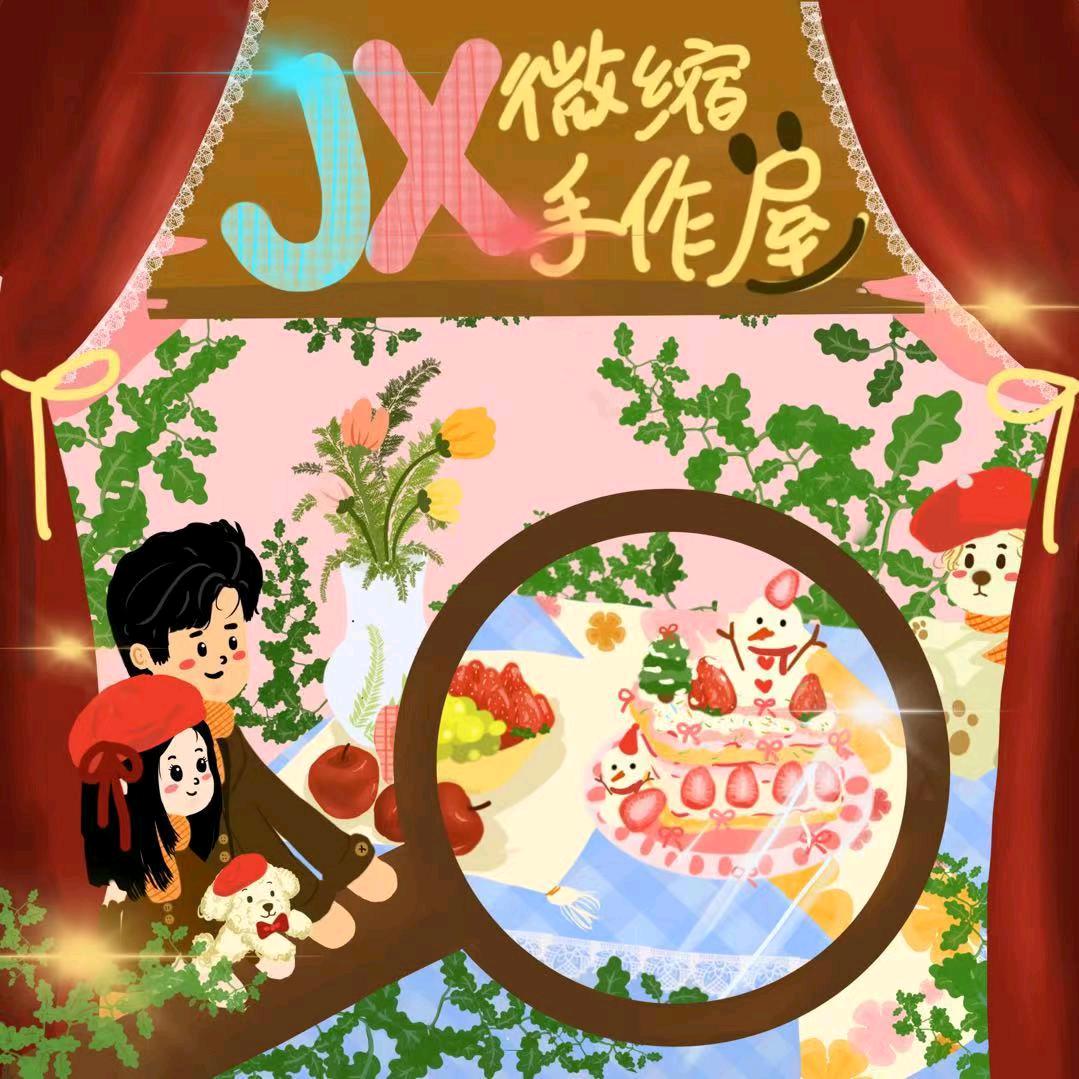 晶鑫微缩手作屋2号店