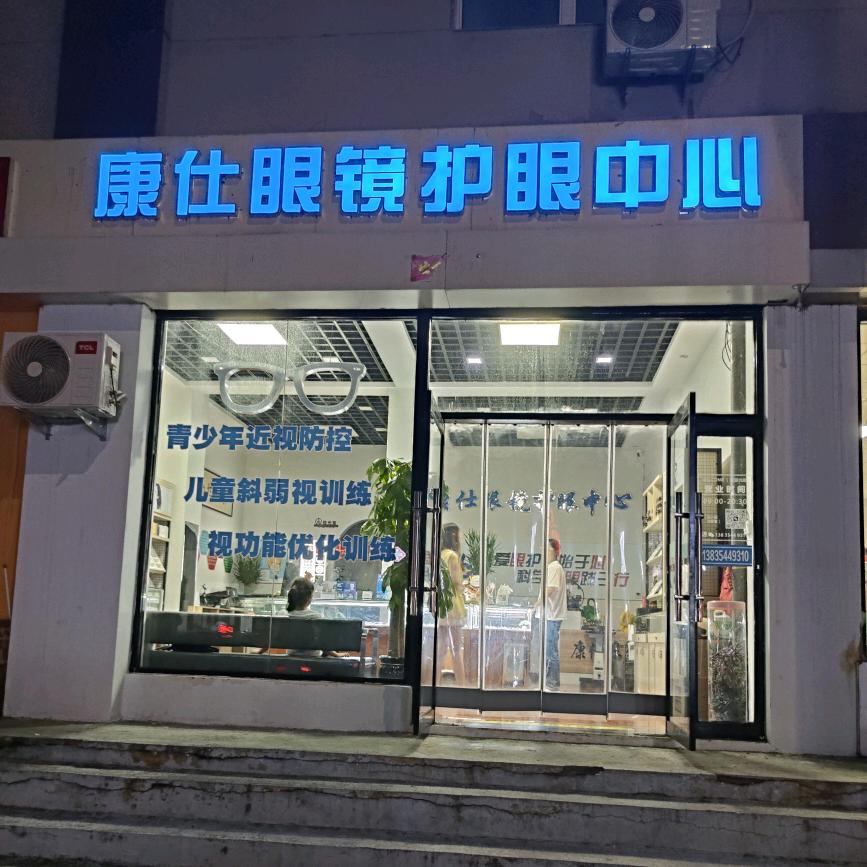 康仕眼镜护眼中心
