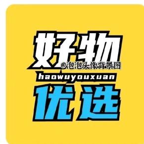 欣怡.百货优选