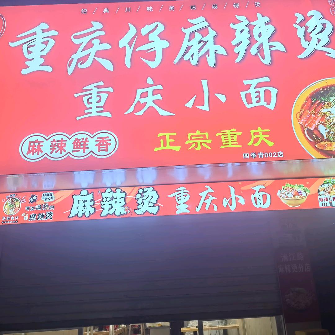 麻辣烫