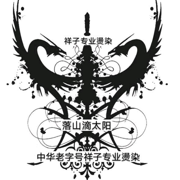 老字号<祥子>燙染