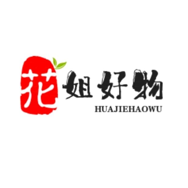 花姐好物