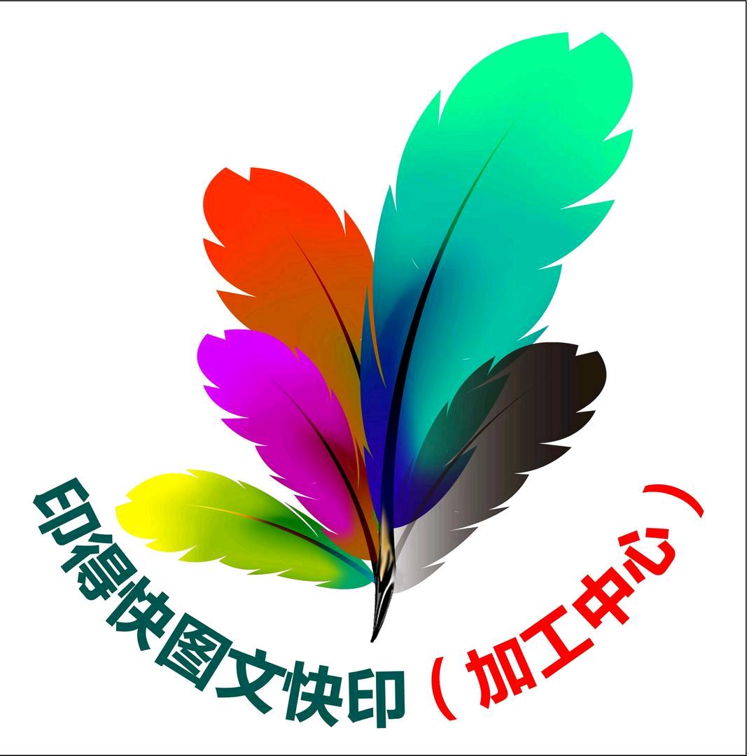淄博印得快图文