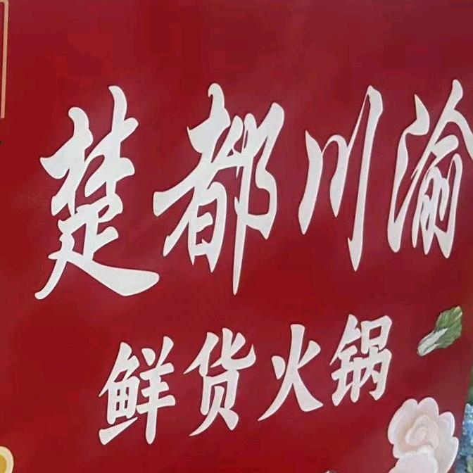 楚都川渝鲜货火锅官方号