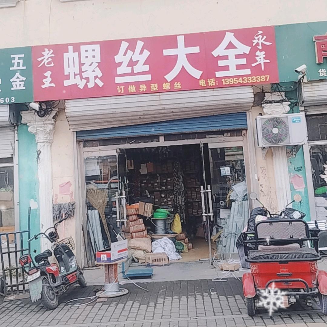 无棣老王螺丝大全