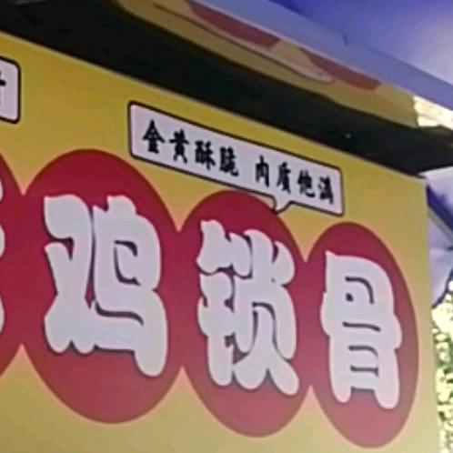 香酥鸡锁骨（收徒）