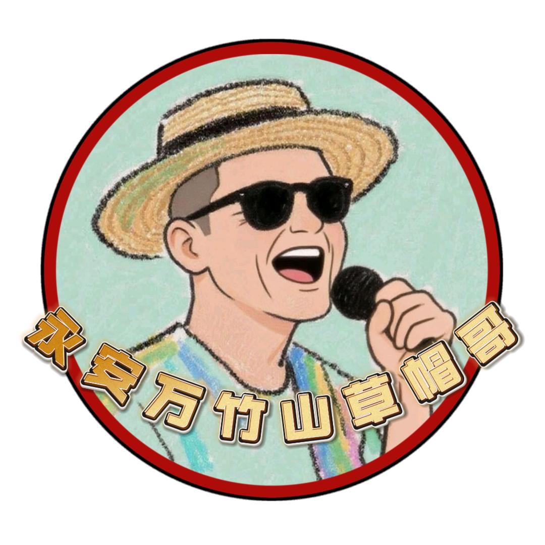 草帽哥(万竹文旅)