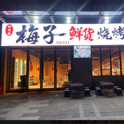 刘大姐梅子鲜货烧烤火锅官方号