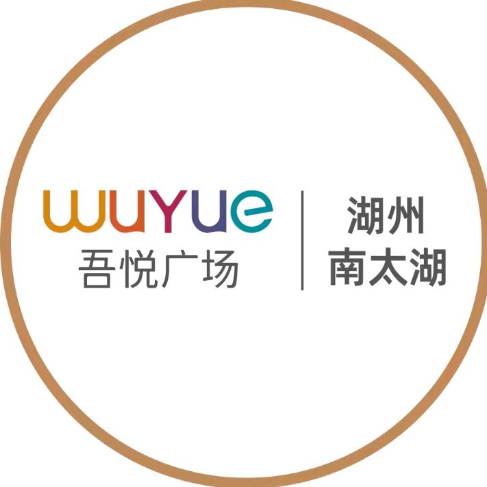 湖州南太湖吾悦广场