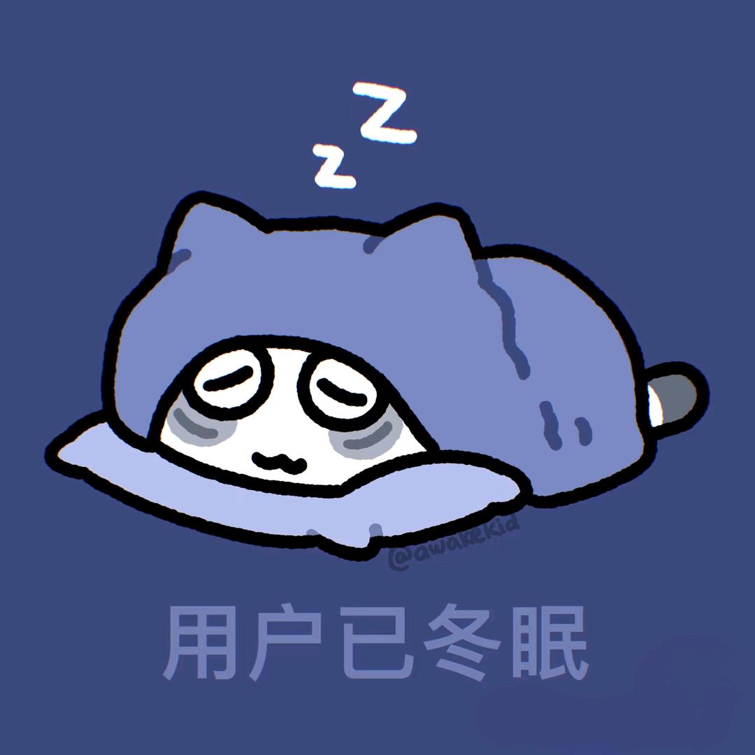 该用户要冬眠