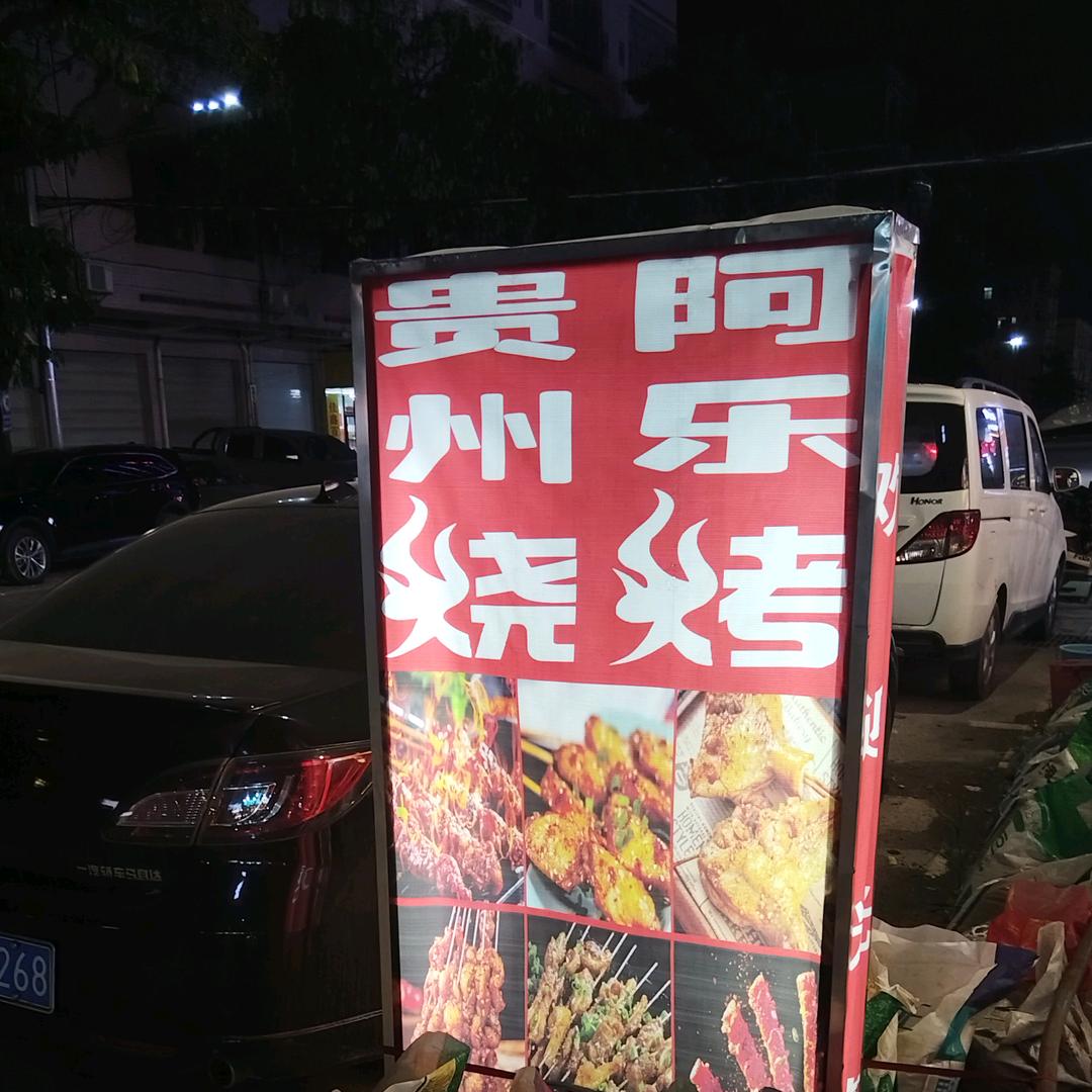 贵州啊乐烧烤。
