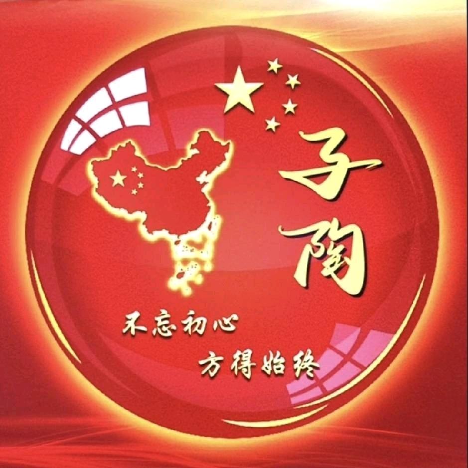 子陶