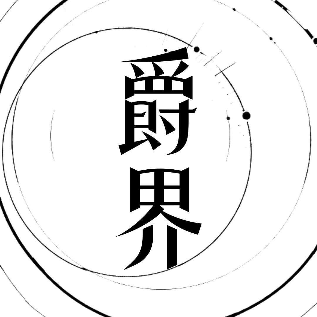 爵界