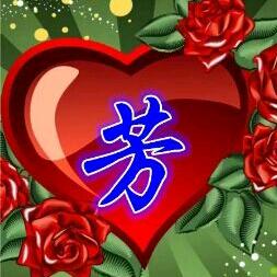 芳