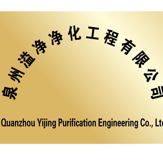 溢净净化小王