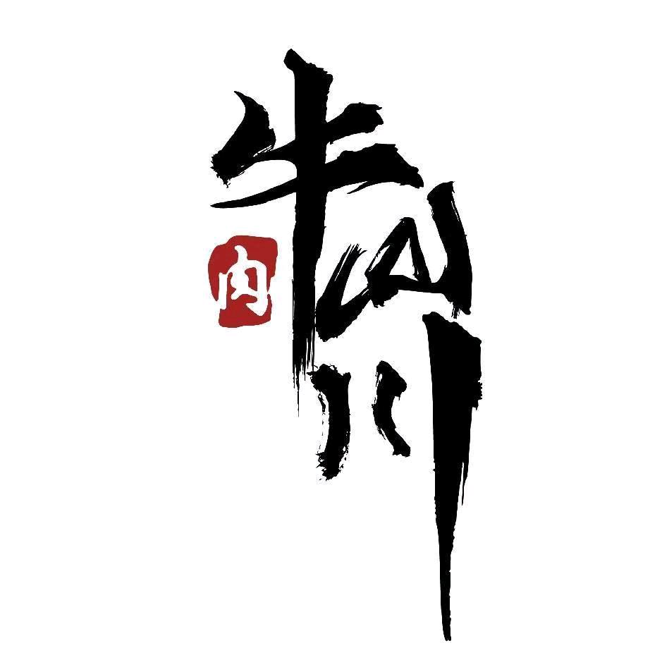 牛山川食品商行