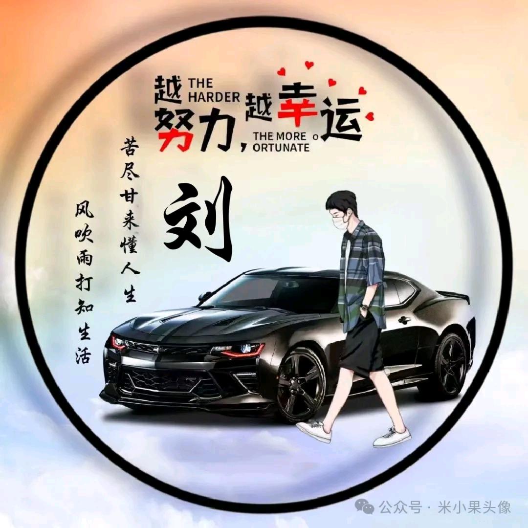 ♥刘住幸福♥