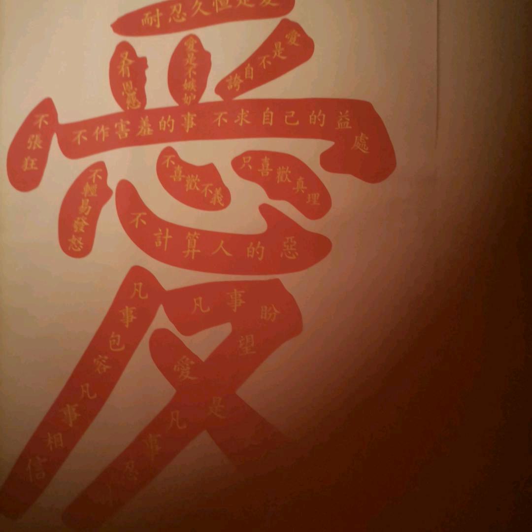 永恒的爱