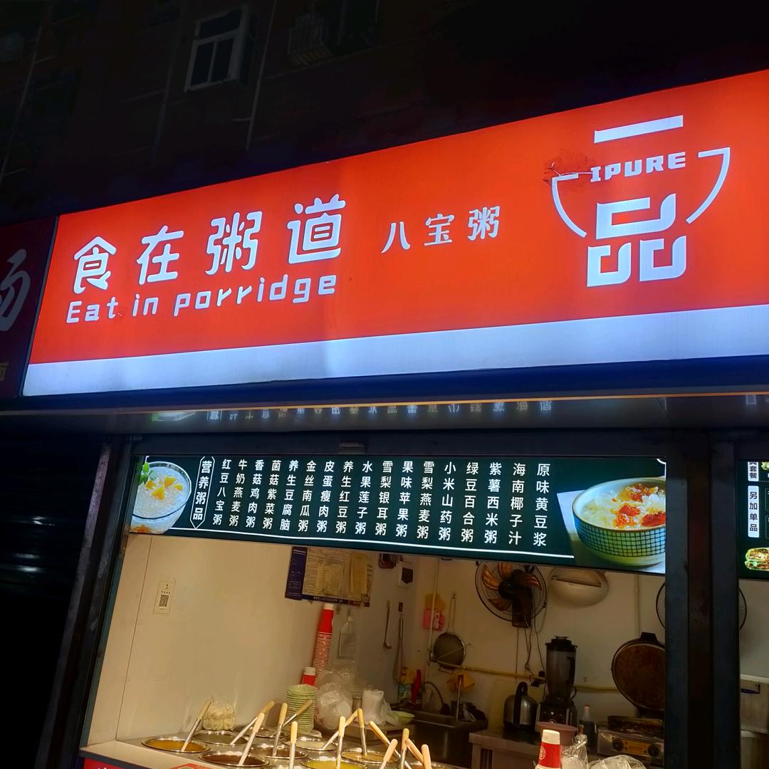 食在粥道