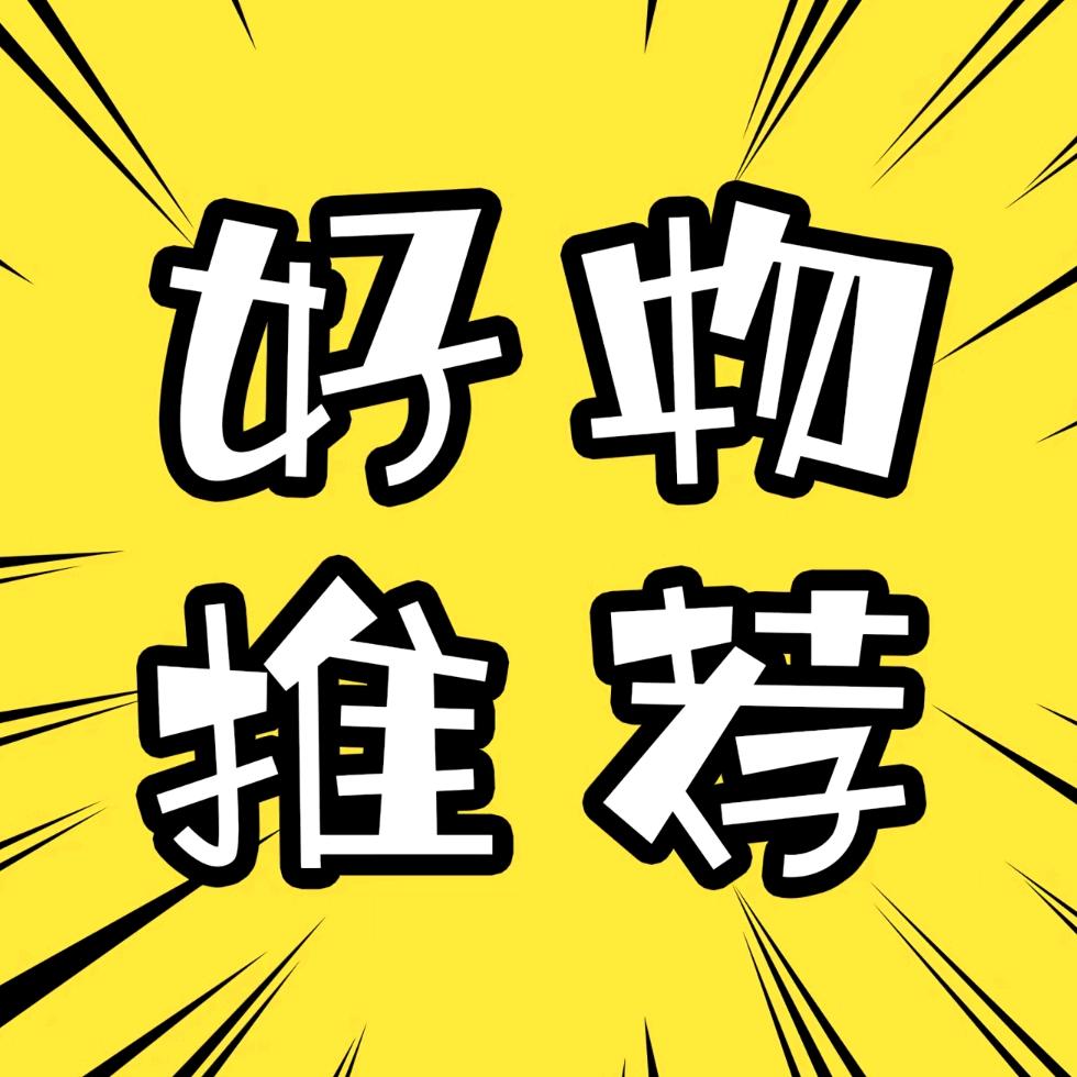 亮哥自营【直播甄选好物】 B4