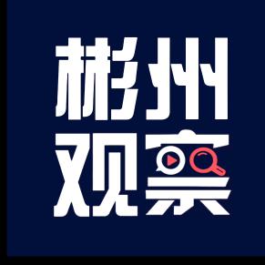 彬州鹏