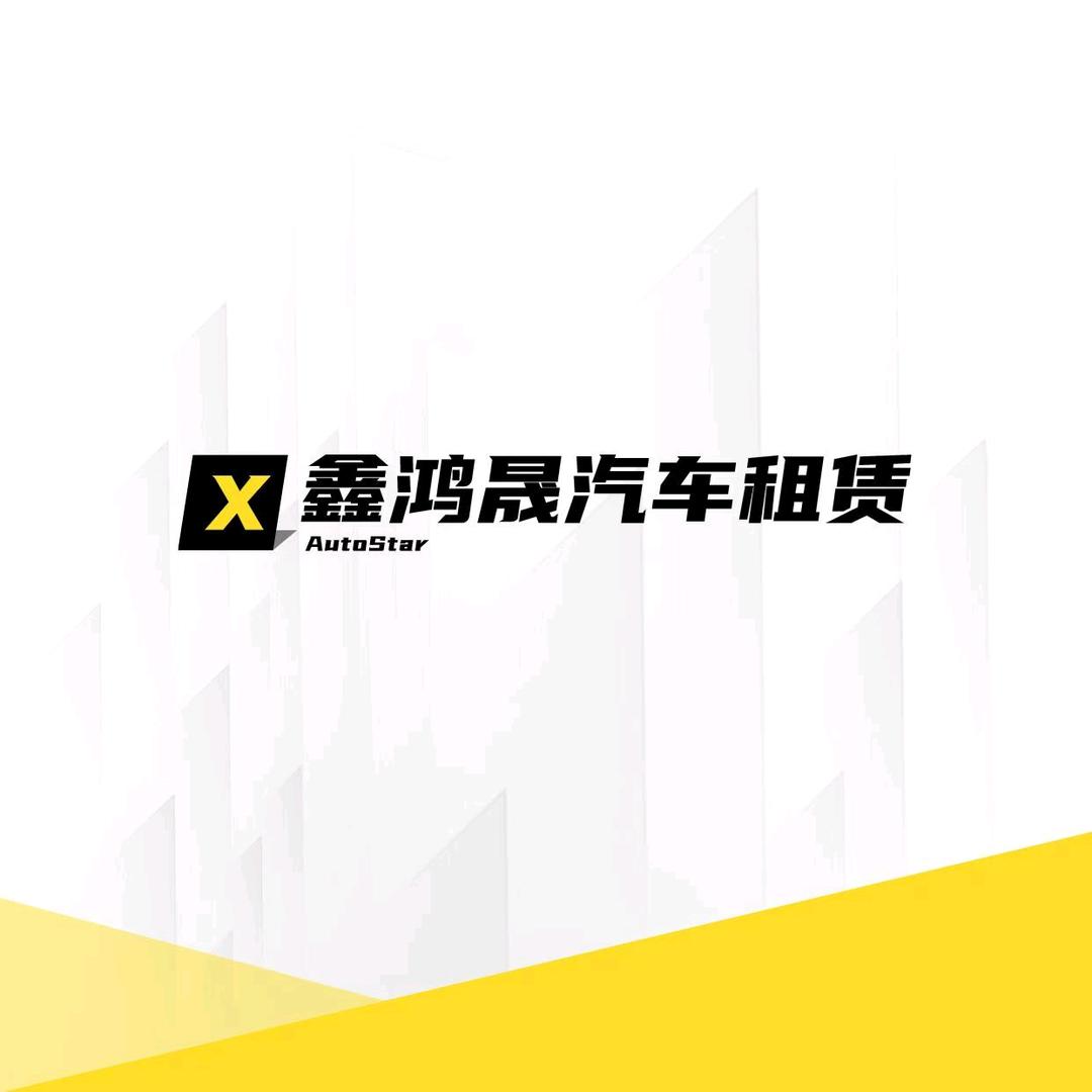 鑫宇  鑫鸿晟汽车租赁（租满送）