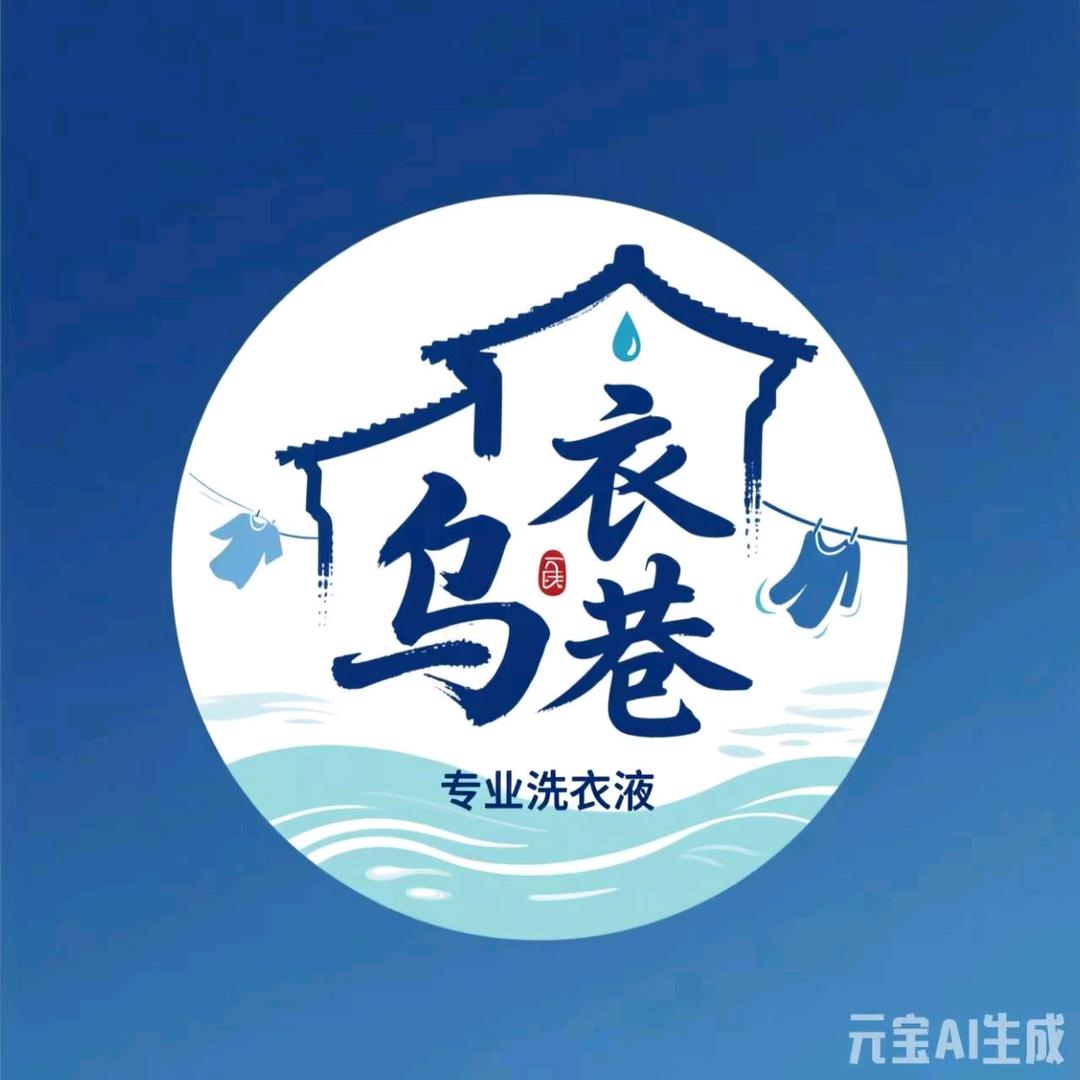 乌衣巷品质洗衣液