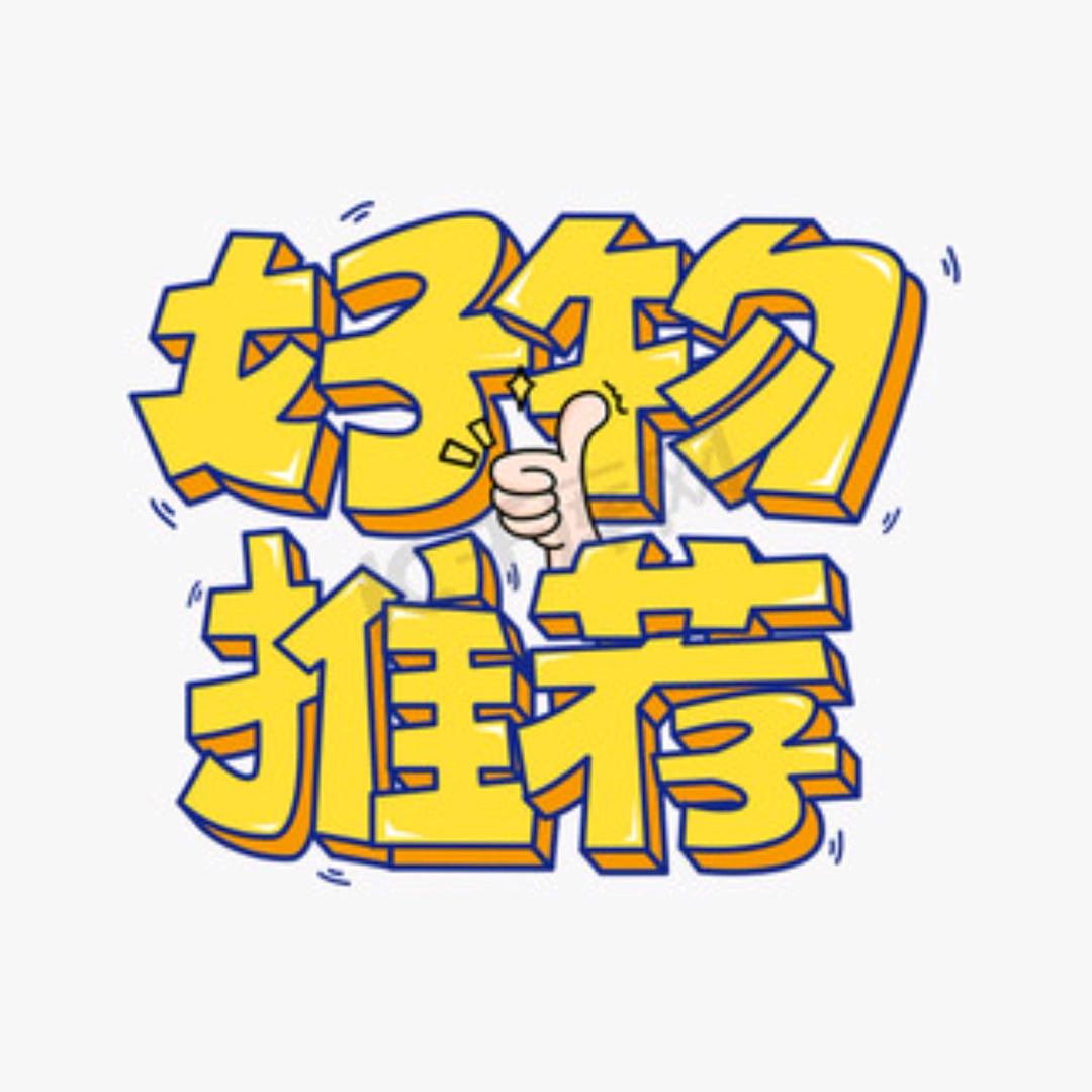 小李的好物推荐