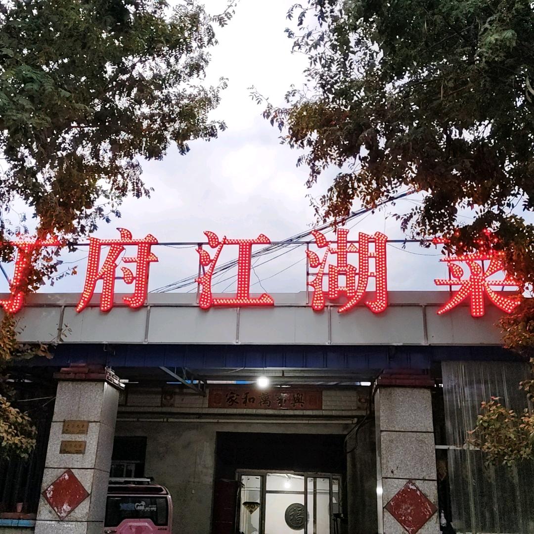丁府江湖菜