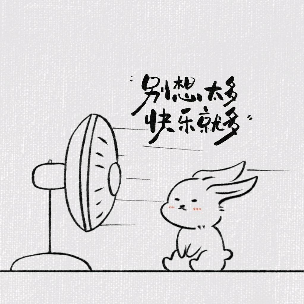 别想太多，快乐就多
