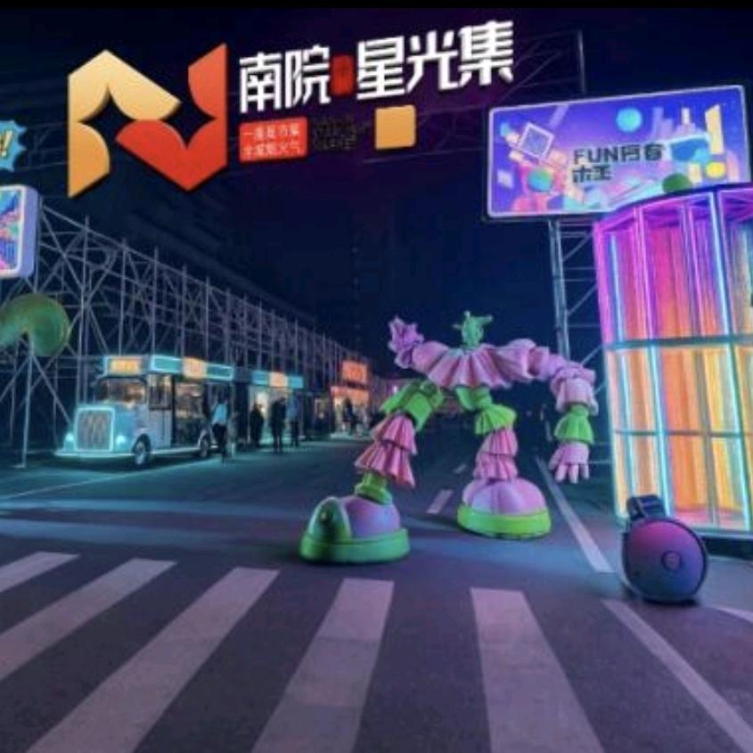 南院星光集主理人