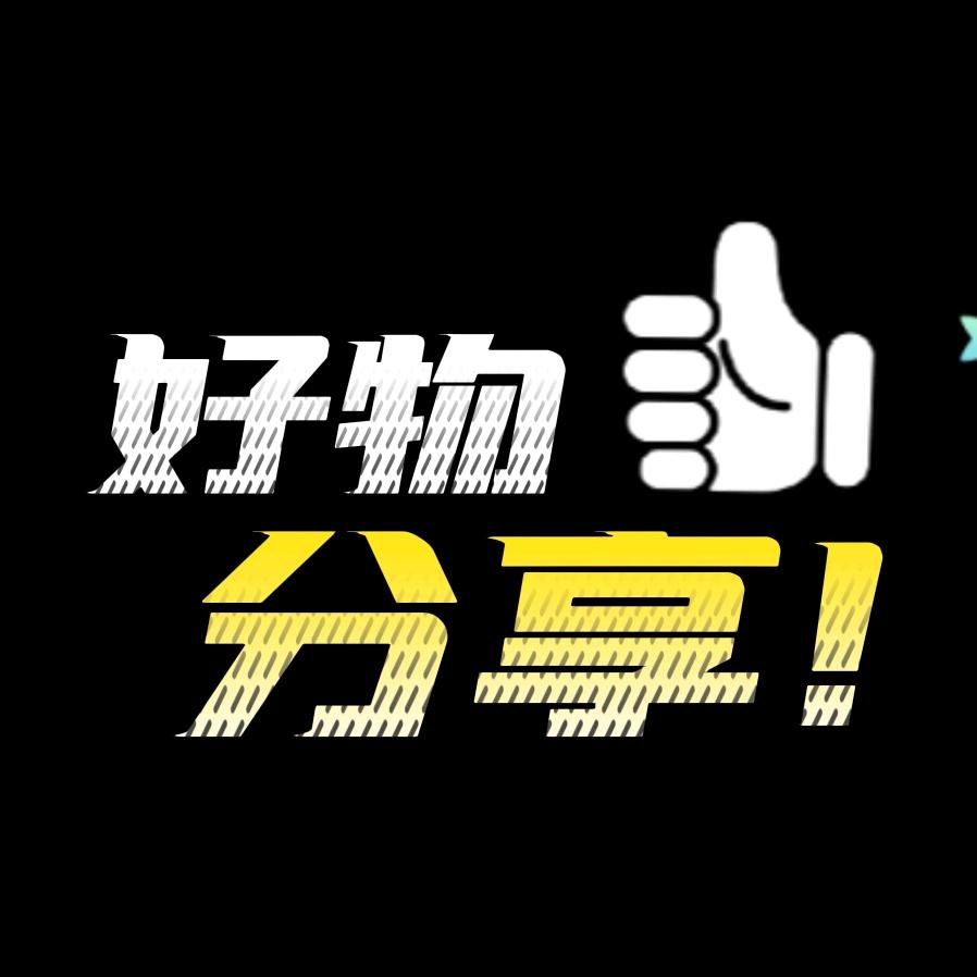 玲玲好物推荐