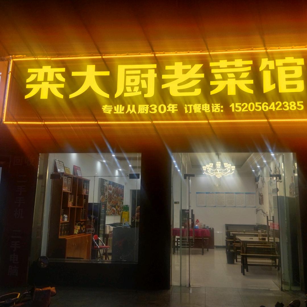 栾大厨老菜馆