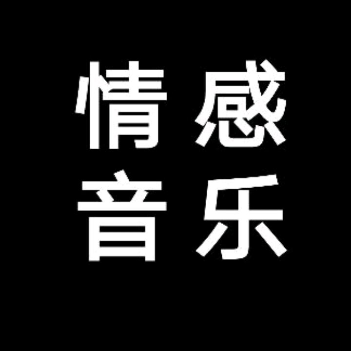 经典老歌（淼歌）