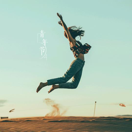 锁命，