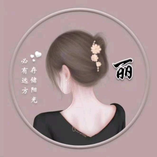 丽丽姐