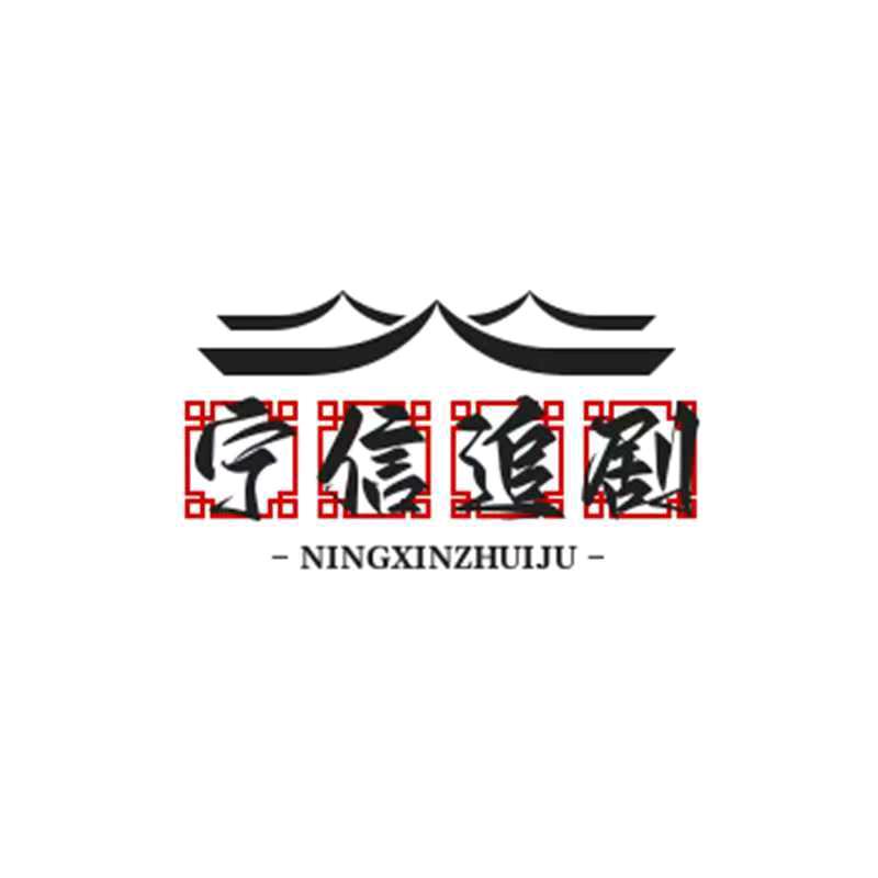 宁信追剧