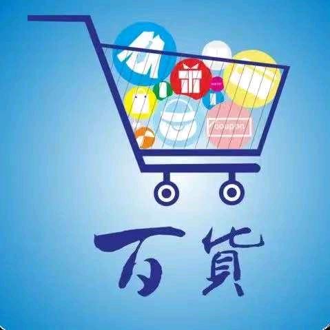 豪选精品百货