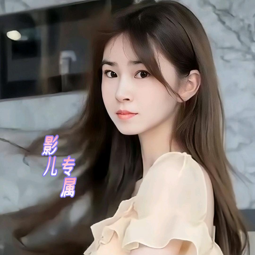 影 儿