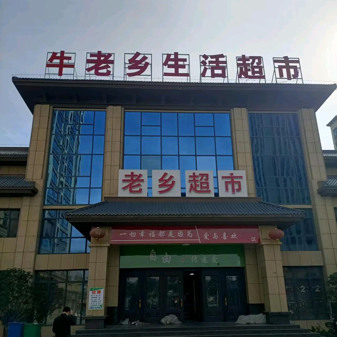 牛老乡生活超市官方号