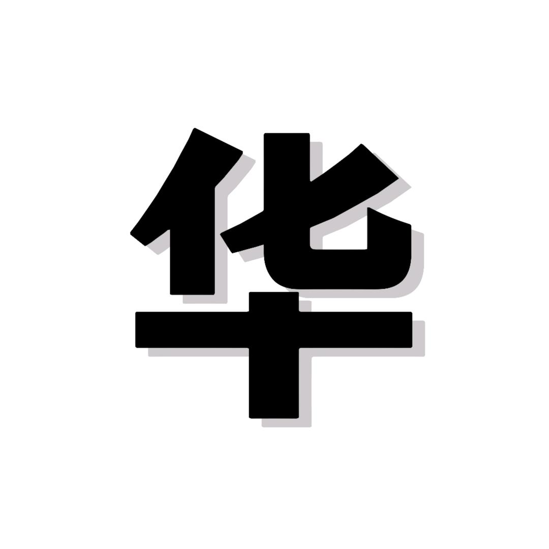 华葡萄
