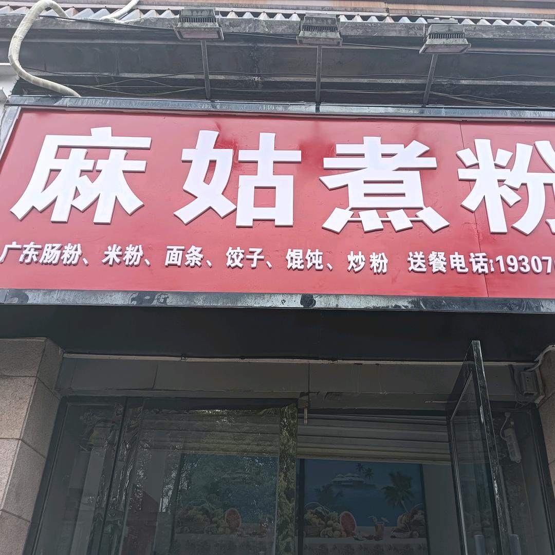火车头麻姑煮粉店