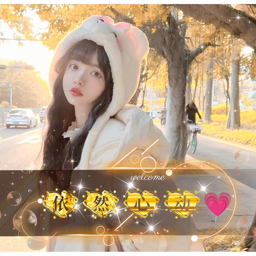 依然心动💗新厅待冠