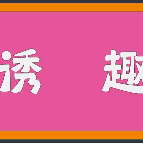 诱趣